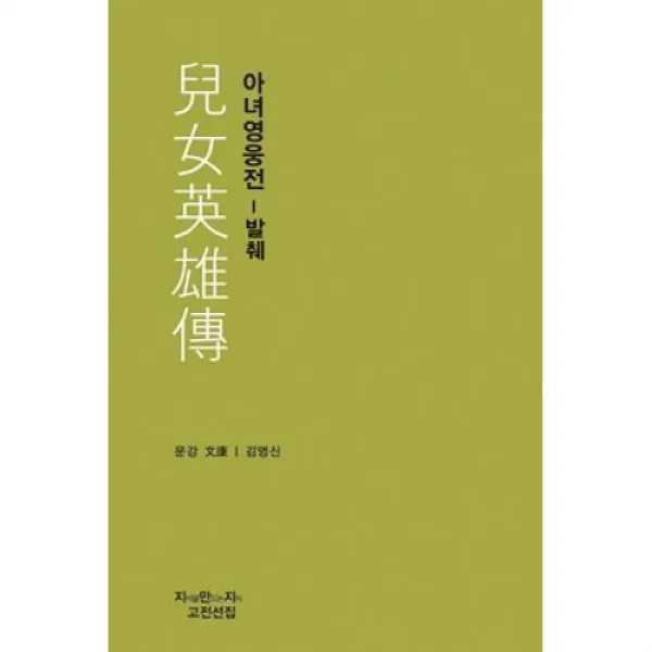 아녀영웅전-발췌(지만지(지식을만드는지식) 고전선집 338), 지식을만드는지식