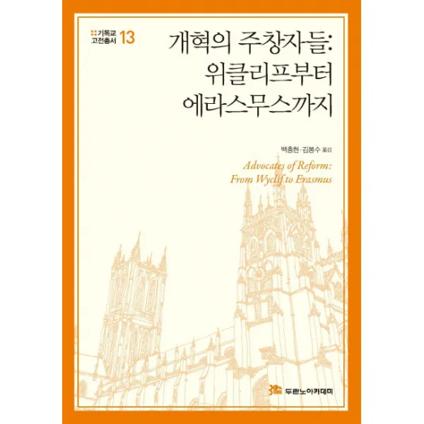 개혁의 주창자들:위클리프부터 에라스무스까지, 두란노아카데미