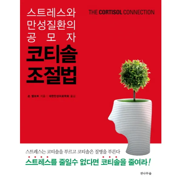 스트레스와 만성질환의 공모자 코티솔 조절법, 전나무숲
