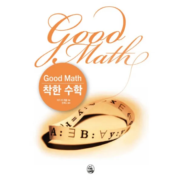 착한 수학(Good Math):아름다운 수학으로의 여행을 위한 가이드, 지앤선