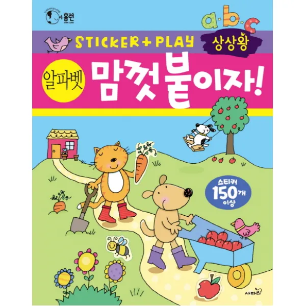 상상왕 맘껏 붙이자! 알파벳:전 세계 엄마들이 선택한 스티커 활동책 시리즈, 사파리