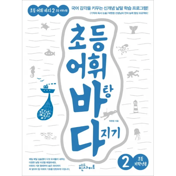 초등 어휘 바탕 다지기 2(초등 저학년용):국어 감각을 키우는 신개념 낱말 학습 프로그램!, 에듀인사이트