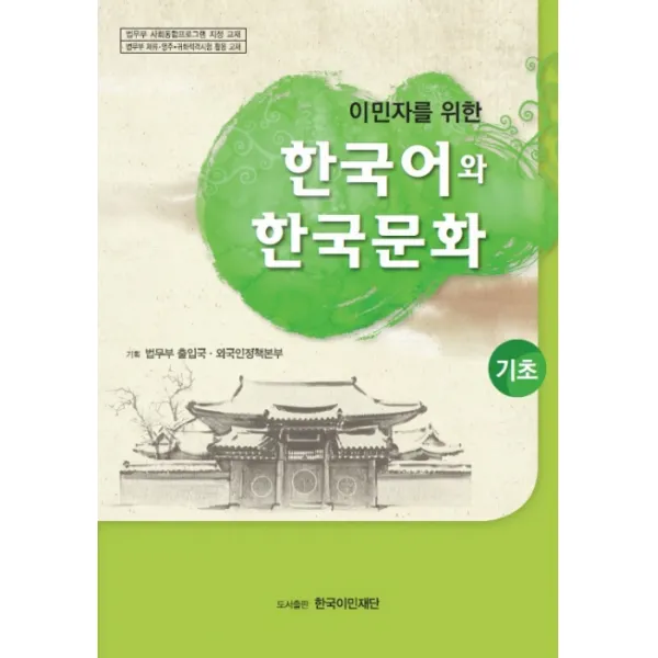 이민자를 위한 한국어와 한국문화 기초, 한국이민재단