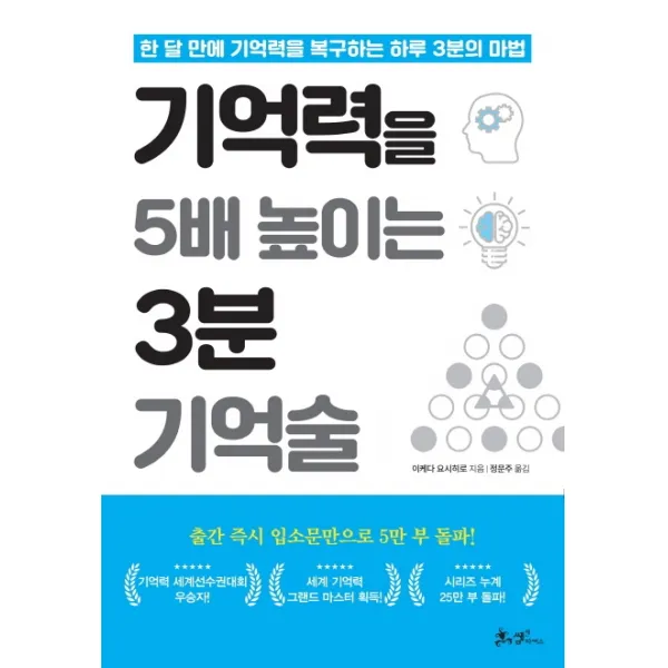 기억력을 5배 높이는 3분 기억술:한 달 만에 기억력을 복구하는 하루 3분의 마법 쌤앤파커스