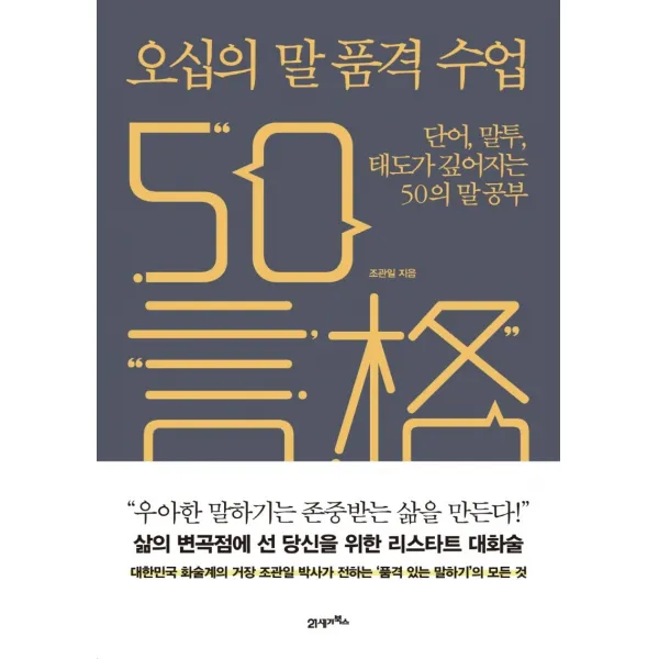 오십의 말 품격 수업:단어, 말투, 태도가 깊어지는 50의 말 공부, 조관일, 21세기북스