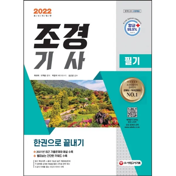 2022 조경기사 필기 한권으로 끝내기:2021년 최근 기출문제와 해설 수록! 빨리보는 간단한 키워드 수록, 시대고시기획