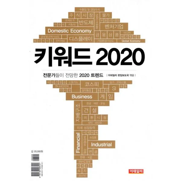키워드 2020 : 전문가들이 전망한 2020 트렌드, 이데일리