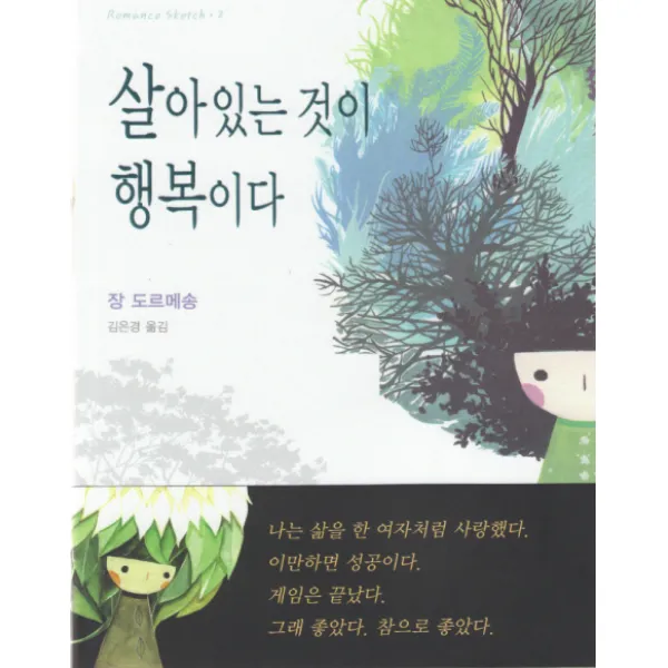 살아있는 것이 행복이다, 동문선