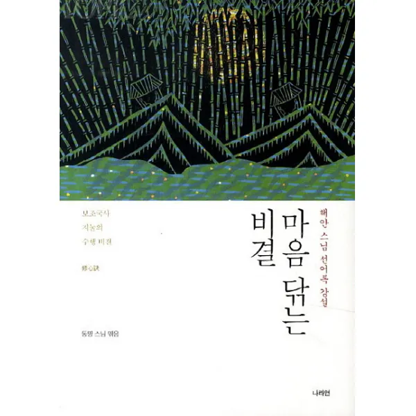 마음 닦는 비결:해안 스님 선어록 강설 나라연