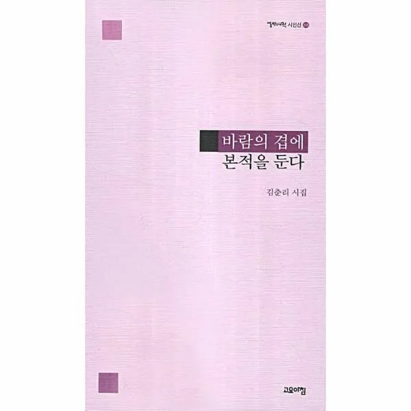 이노플리아 바람의 겹에 본적을 둔다 88 열린시학 시인선, One color | One Size@1