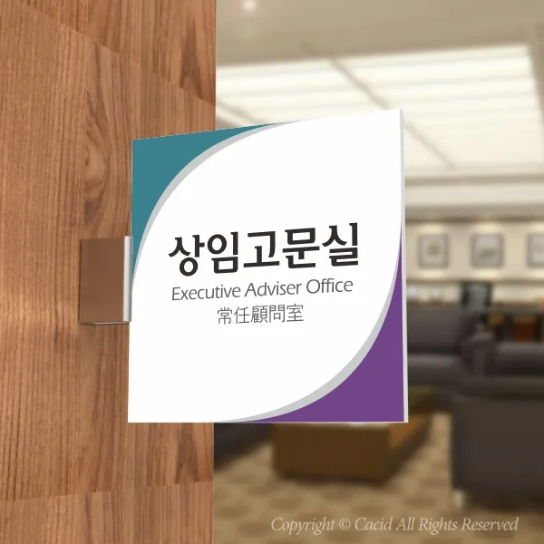 카시드 Plsf076 돌출표찰 표지판 팻말 실명판 도어사인 문패 회사 사무실 교회 병원 군부대 185*185mm