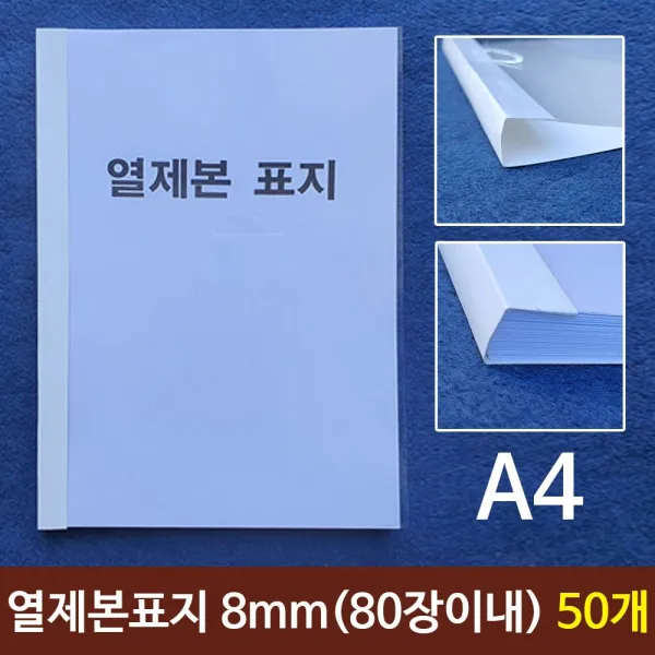 디엠_글로벌마켓1029열제본표지 A4 8mm 80장이내제본 50개 열제본표지 A4열제본 레포트제본표지 제본용표지 논문제본지시월애_마켓1092 ■민일■