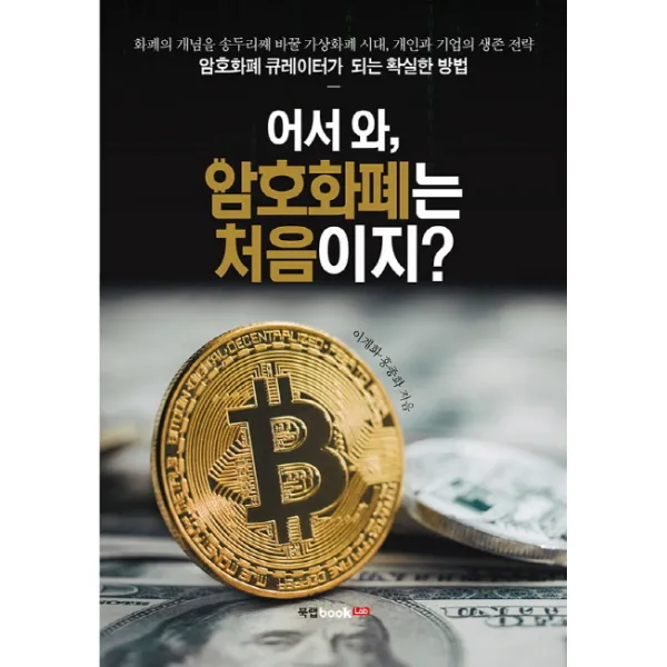 어서 와 암호화폐는 처음이지?:화폐의 개념을 송두리째 바꿀 가상화폐 시대 개인과 기업의 생존 전략, 북랩