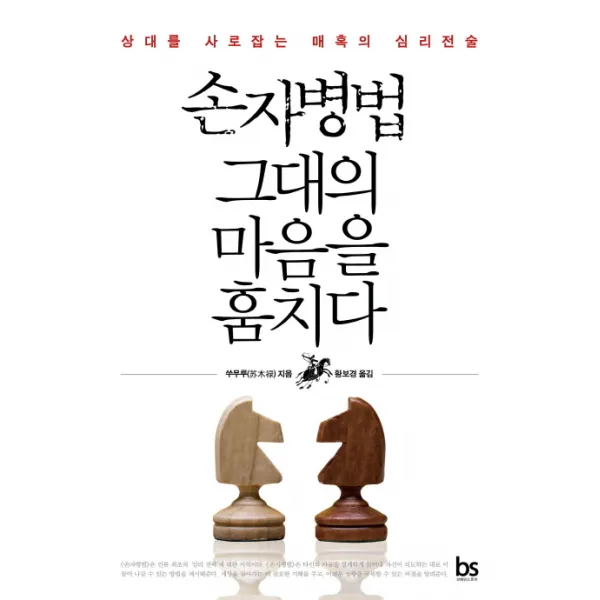 손자병법 그대의 마음을 훔치다:상대를 사로잡는 매혹의 심리전술, 브레인스토어