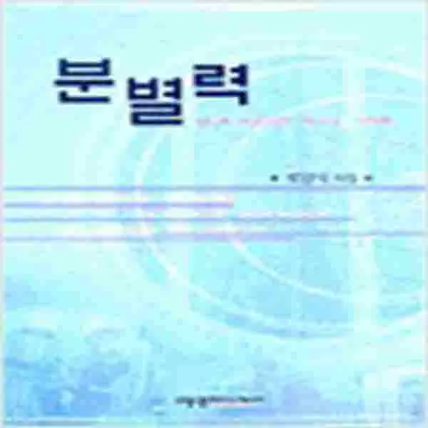 (새책) 분별력