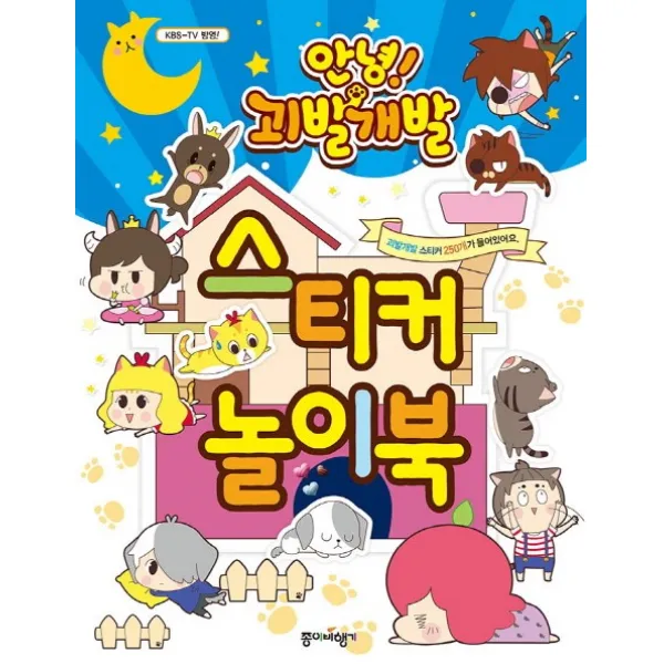 안녕! 괴발개발 스티커 놀이북:괴발개발 스티커 250개가 들어있어요., 종이비행기