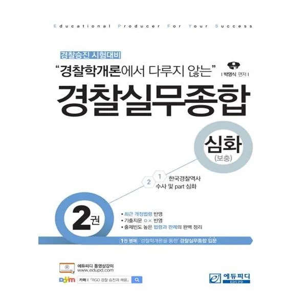 2017 경찰실무종합 심화 (보충), 에듀피디(주)