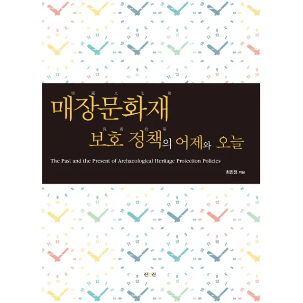 매장문화재 보호 정책의 어제와 오늘, 진인진