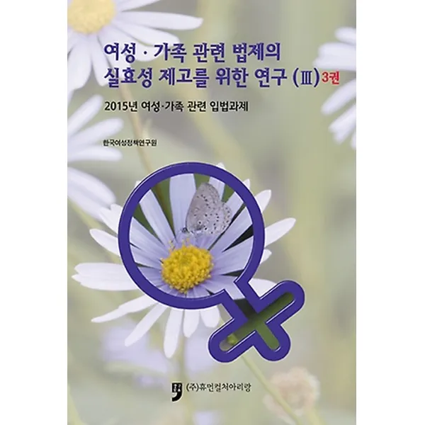 여성 가족 관련 법제의 실효성 제고를 위한 연구 3 - 3권, 휴먼컬처아리랑