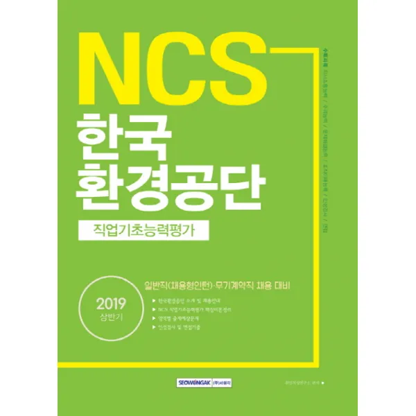 2019 NCS 한국환경공단 직업기초능력평가 : 상반기 일반직(채용형인턴)·무기계약직 채용 대비, 서원각