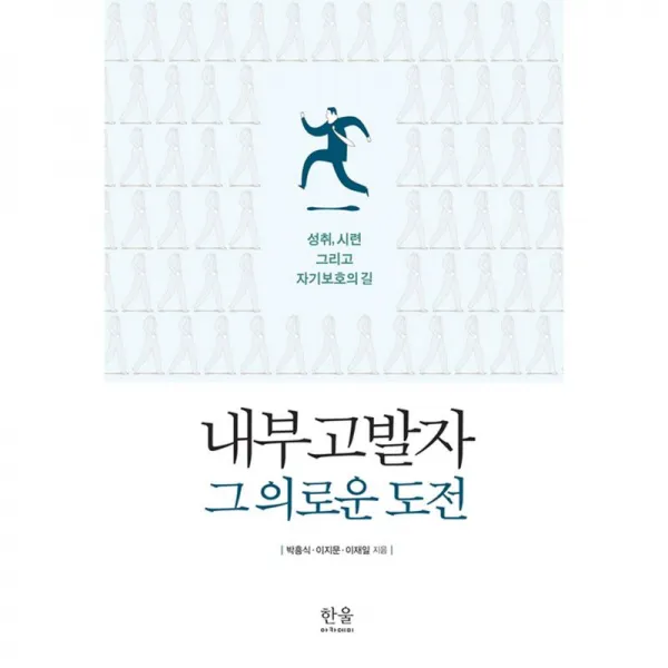 한울 내부고발자 그 의로운 도전