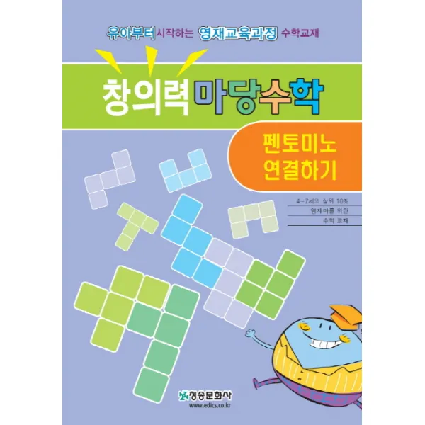창의력 마당수학: 펜토미노 연결하기:유아부터 시작하는 영재교육과정 수학교재, 청송문화사
