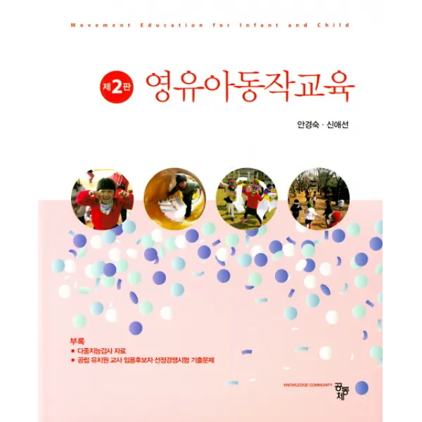 영유아동작교육 공동체