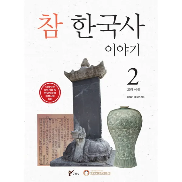 참 한국사 이야기. 2: 고려 시대:대학수학 능력시험 및 한국사능력 검정시험 대비, 주류성