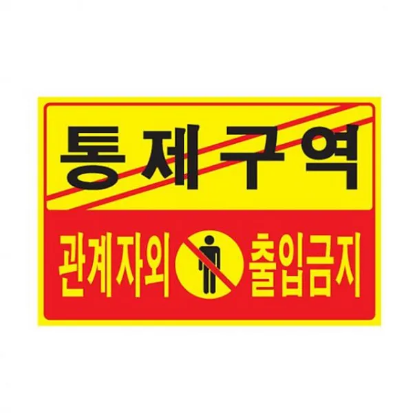 도매공간 통제 구역 관계자 출입 금지 안내판 알림판 표지판 아크릴사인, 해당상품