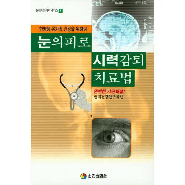 눈의 피로 시력감퇴 치료법:한평생 온가족 건강을 위하여, 태을출판사