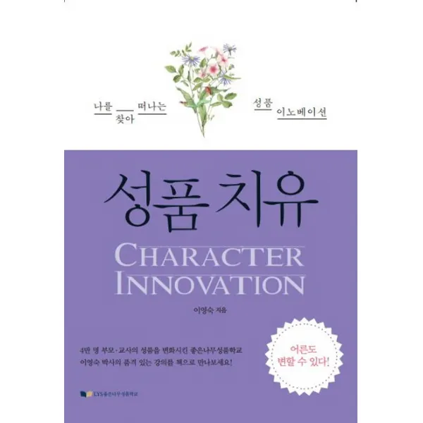 성품치유:나를 찾아 떠나는 성품 이노베이션, 좋은나무성품학교