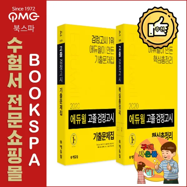 에듀윌 2020 고졸 검정고시 기출문제집+핵심총정리 세트 전2권 검정 고시 1위