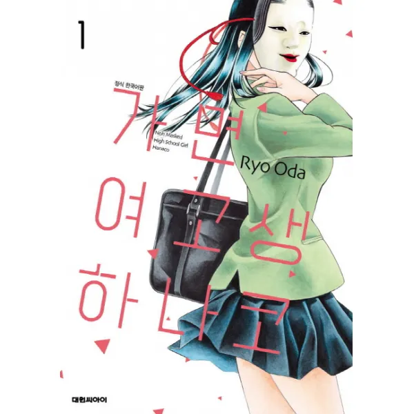 가면 여고생 하나코. 1, 대원씨아이