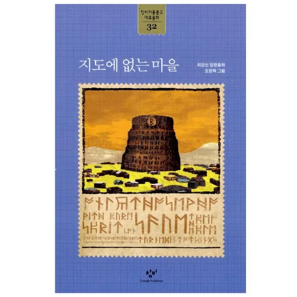 지도에 없는 마을, 창비