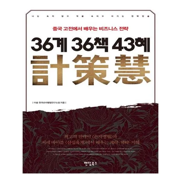 36계 36책 43혜