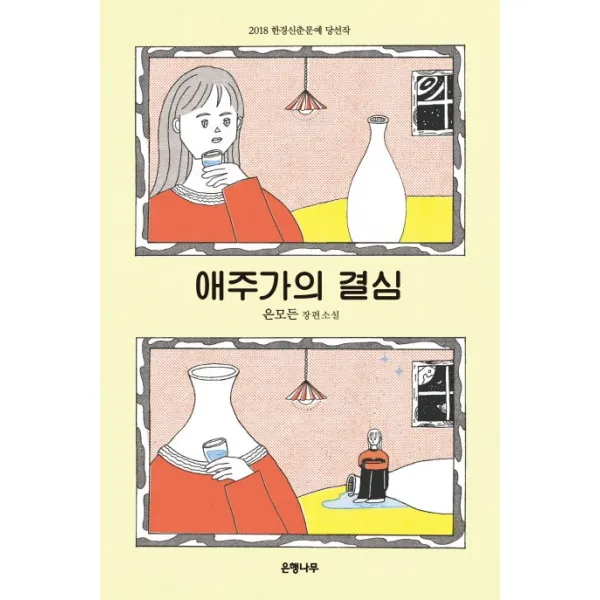 애주가의 결심:2018 한경신춘문예 당선작, 은행나무