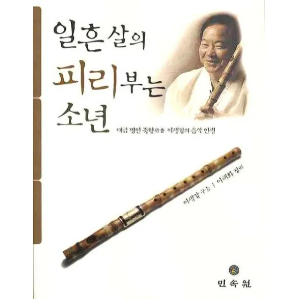 일흔살의 피리부는 소년:대금 명인 죽향 이생강의 음악 인생, 민속원