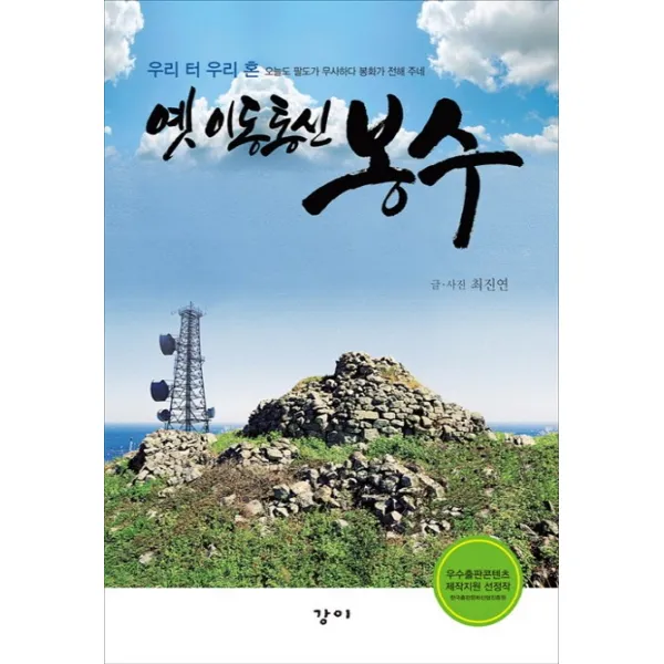 옛 이동통신 봉수:오늘도 팔도가 무사하다 봉화가 전해 주네, 강이