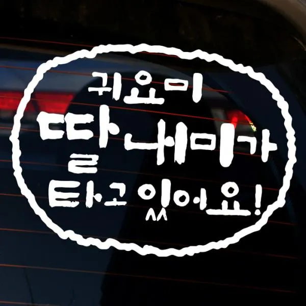 [핫트랙스] 뭉키데코 캘리 원형 귀요미 딸내미가 타고 있어요 반사지