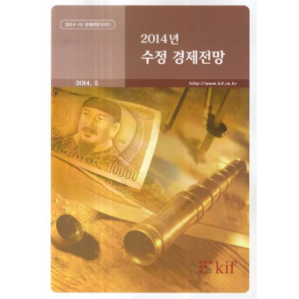 수정 경제전망(2014), kif