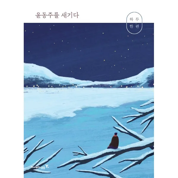 하루 한 편 윤동주를 새기다, 영진닷컴, 윤동주