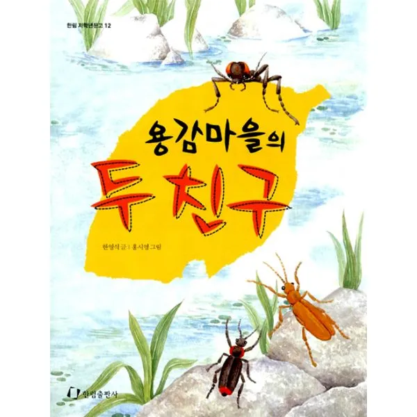 용감마을의 두 친구, 한림출판사