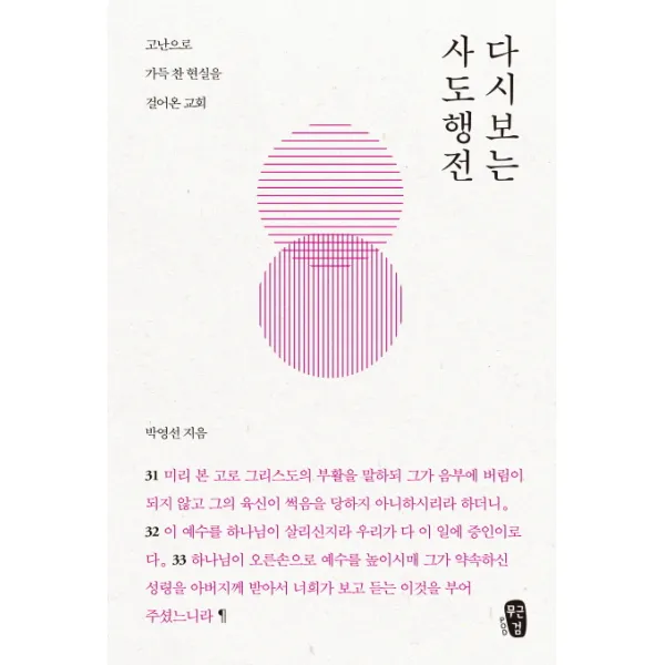 다시보는 사도행전, 무근검(남포교회출판부)