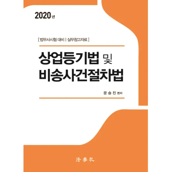 상업등기법 및 비송사건절차법(2020):법무사시험 대비 실무참고자료, 법학사