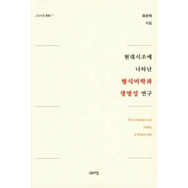 현대시조에 나타난 형식미학과 생명성 연구, 고요아침