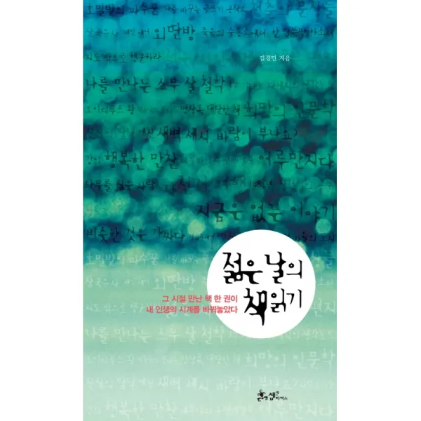 젊은 날의 책 읽기:그 시절 만난 책 한 권이 내 인생의 시계를 바꿔놓았다 쌤앤파커스