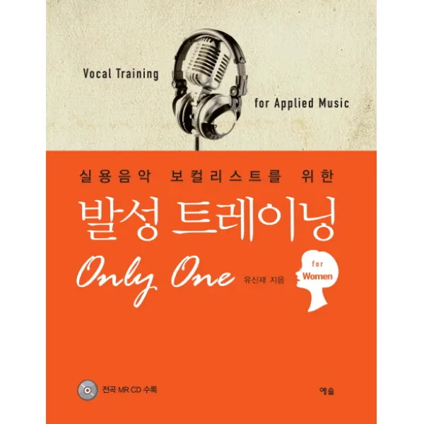실용음악 보컬리스트를 위한 발성 트레이닝 Only One: For women, 예솔
