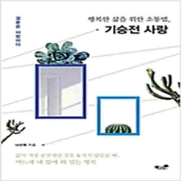 (새책) 기승전 사랑