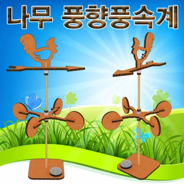 유아교구 풍향풍속계 나무 교구 과학키트 과학키트, csr