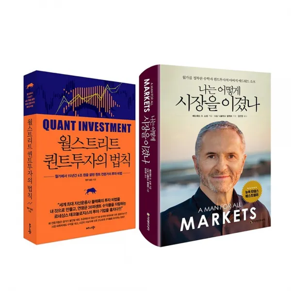 비즈니스북스 (2권) 월스트리트 퀀트투자의 법칙(비즈니스북스) + 나는 어떻게 시장을 이겼나(이레미디어)